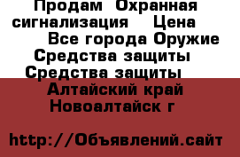 Продам “Охранная сигнализация“ › Цена ­ 5 500 - Все города Оружие. Средства защиты » Средства защиты   . Алтайский край,Новоалтайск г.